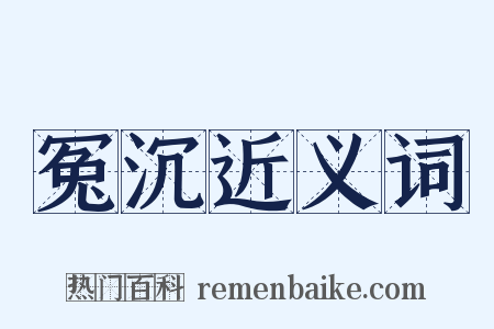 冤沉近义词是什么意思的图片